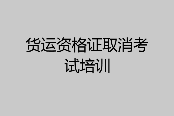 货运资格证取消考试培训