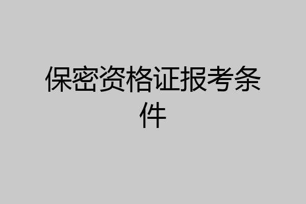 保密资格证报考条件