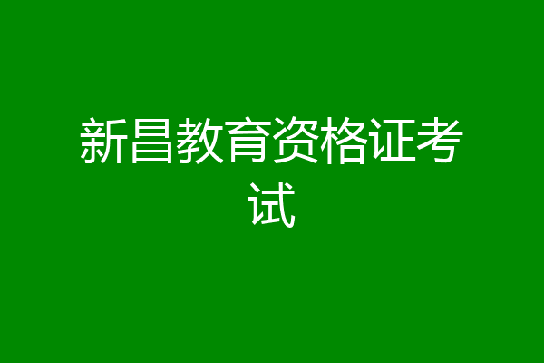 新昌教育资格证考试