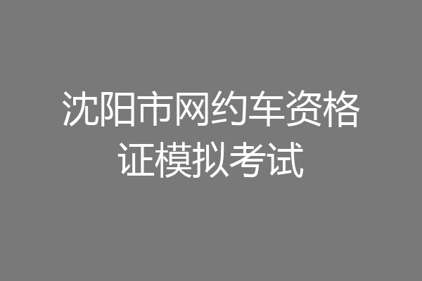 沈阳市网约车资格证模拟考试