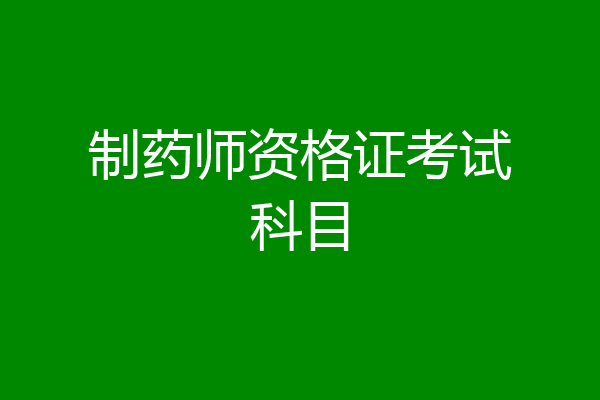 制药师资格证考试科目
