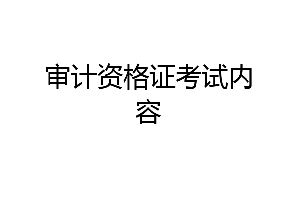审计资格证考试内容