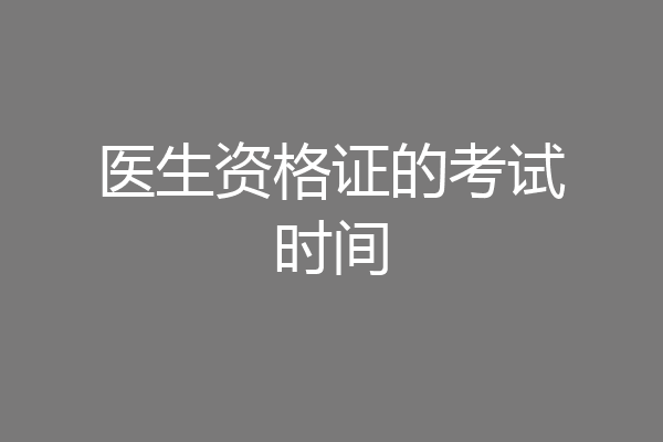 医生资格证的考试时间