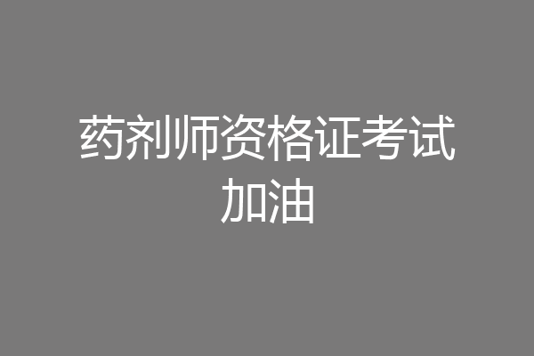 药剂师资格证考试加油