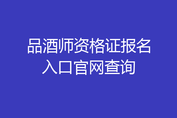 品酒师资格证报名入口官网查询