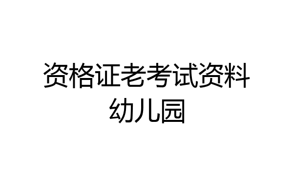 资格证老考试资料幼儿园