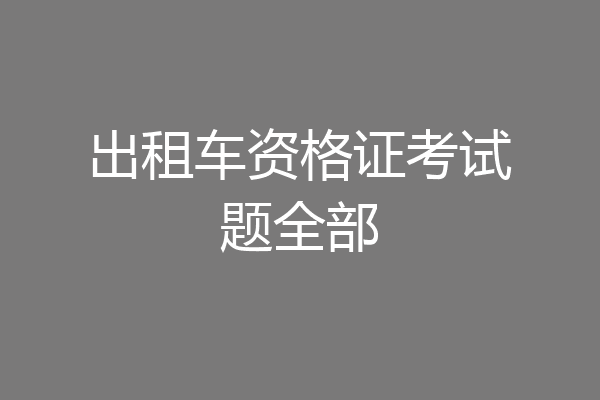 出租车资格证考试题全部