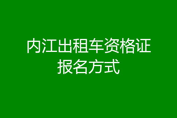 内江出租车资格证报名方式
