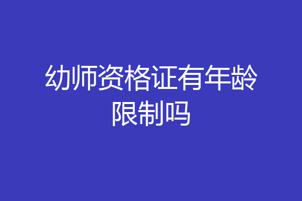 幼师资格证有年龄限制吗