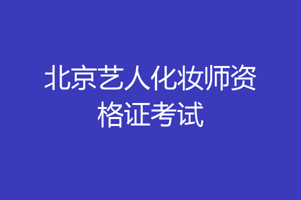 北京艺人化妆师资格证考试