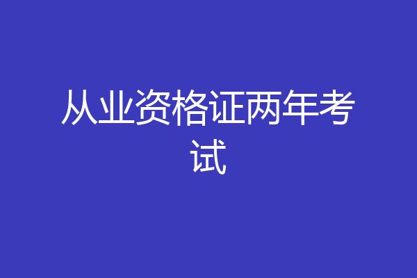 从业资格证两年考试