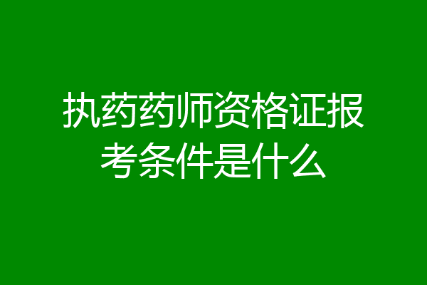 执药药师资格证报考条件是什么
