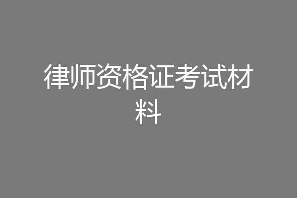 律师资格证考试材料