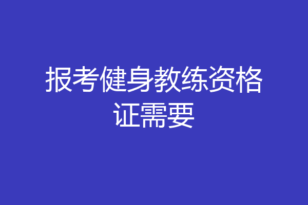 报考健身教练资格证需要