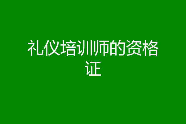 礼仪培训师的资格证