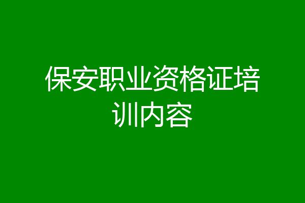 保安职业资格证培训内容