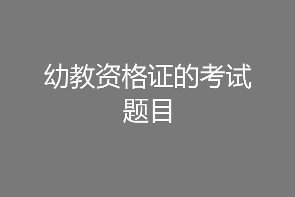 幼教资格证的考试题目