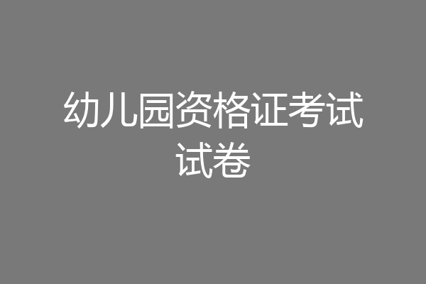 幼儿园资格证考试试卷