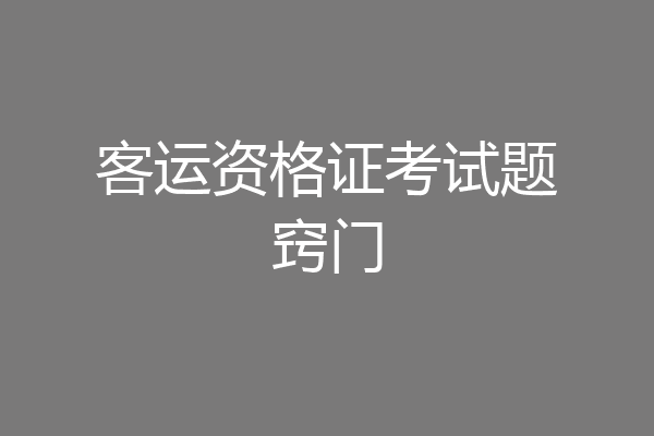 客运资格证考试题窍门