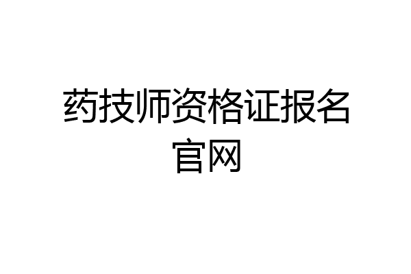 药技师资格证报名官网