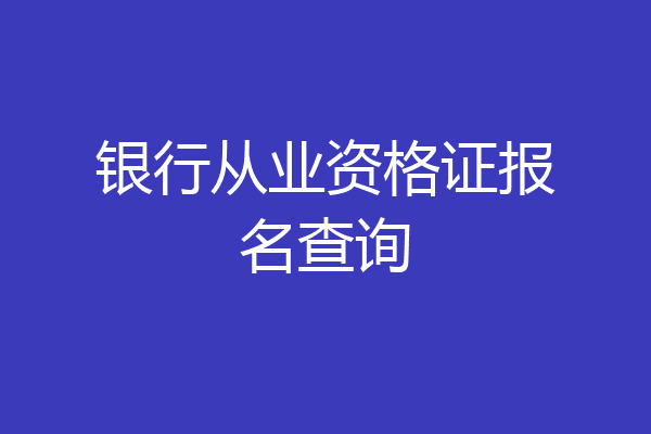 银行从业资格证报名查询