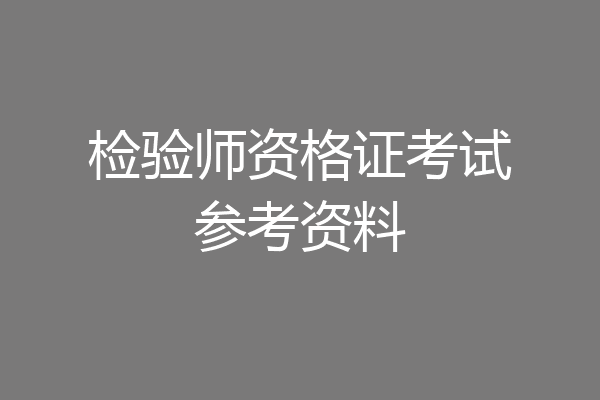 检验师资格证考试参考资料