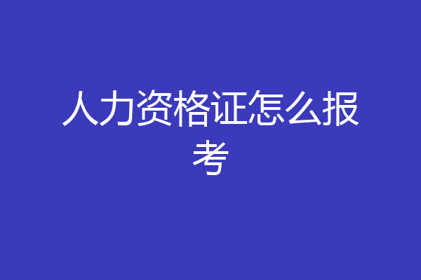 人力资格证怎么报考