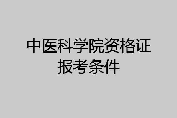 中医科学院资格证报考条件