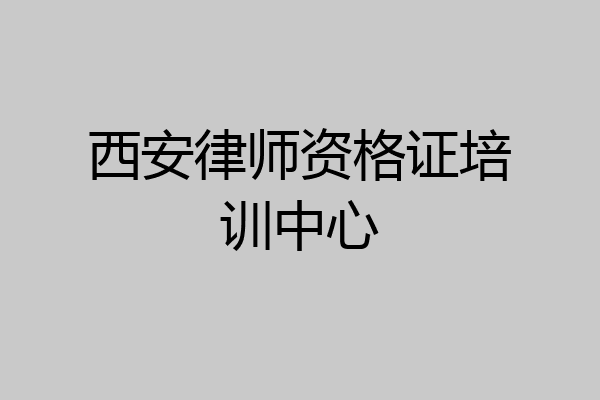 西安律师资格证培训中心