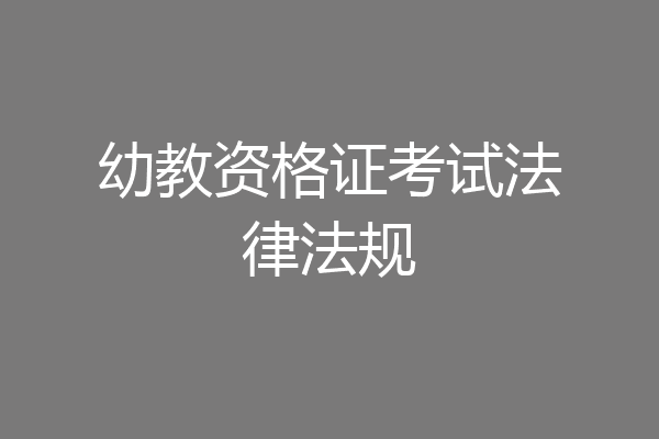 幼教资格证考试法律法规