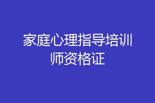 家庭心理指导培训师资格证