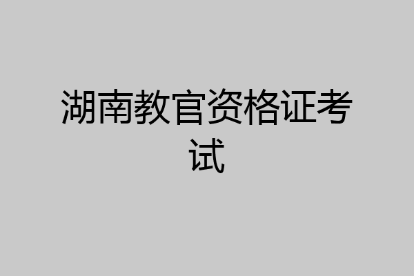 湖南教官资格证考试