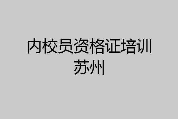 内校员资格证培训苏州