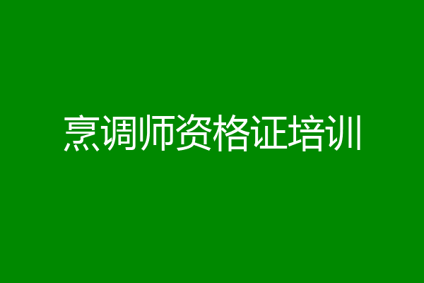 烹调师资格证培训