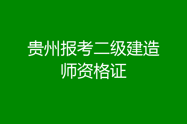 贵州报考二级建造师资格证
