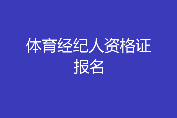 体育经纪人资格证报名