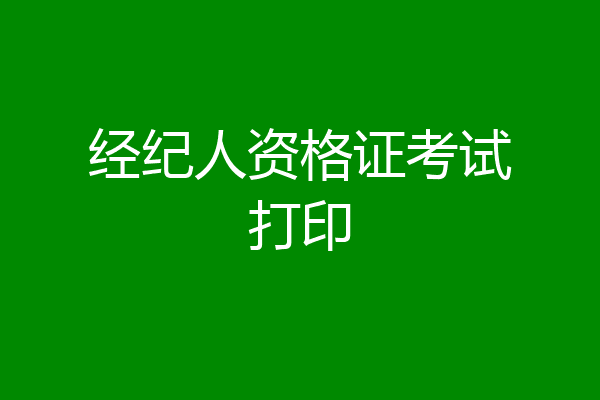 经纪人资格证考试打印