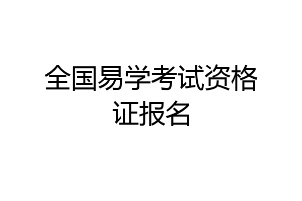 全国易学考试资格证报名