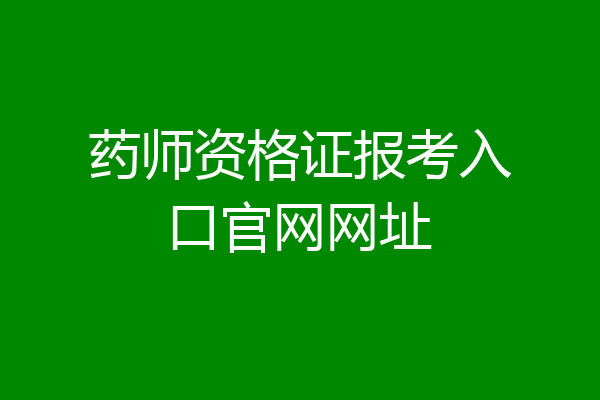 药师资格证报考入口官网网址