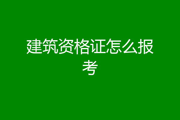 建筑资格证怎么报考