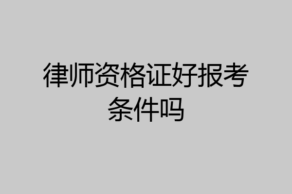 律师资格证好报考条件吗