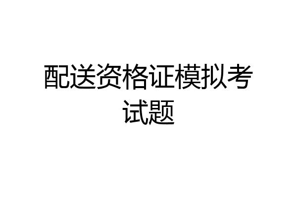 配送资格证模拟考试题