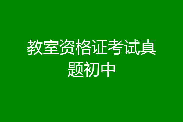 教室资格证考试真题初中