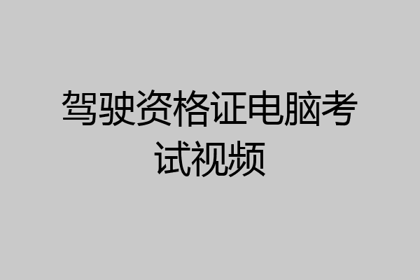 驾驶资格证电脑考试视频