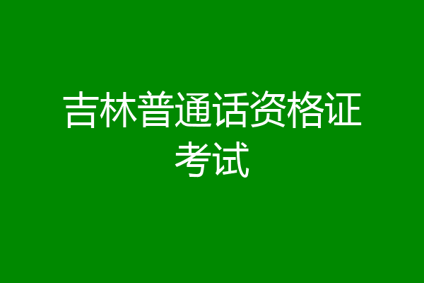 吉林普通话资格证考试