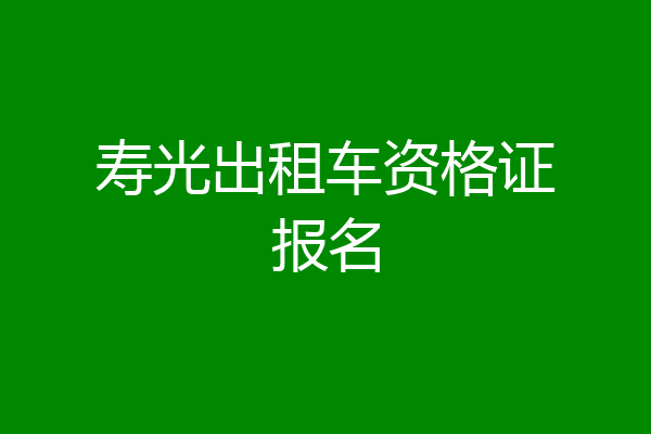 寿光出租车资格证报名