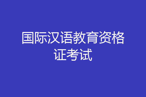 国际汉语教育资格证考试