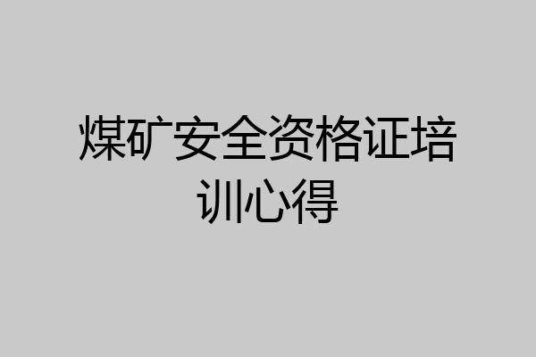 煤矿安全资格证培训心得