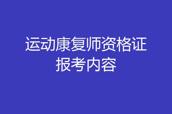 运动康复师资格证报考内容