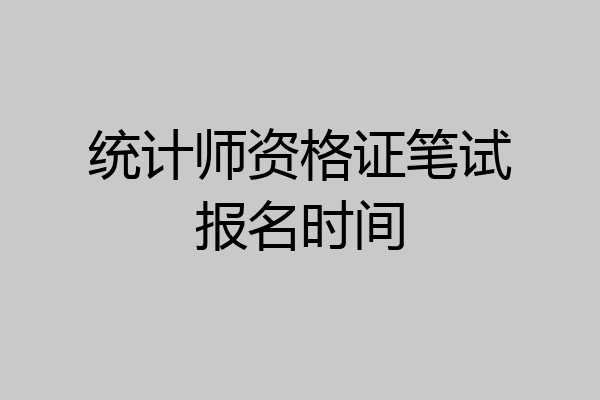 统计师资格证笔试报名时间